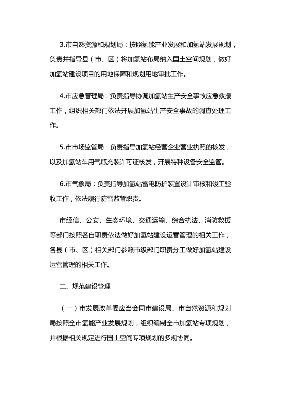 【政策】嘉兴市燃料电池汽车加氢站建设运营管理实施意见（试行）_第3页