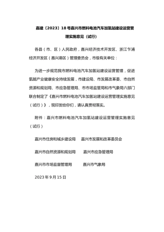 【政策】嘉兴市燃料电池汽车加氢站建设运营管理实施意见（试行）