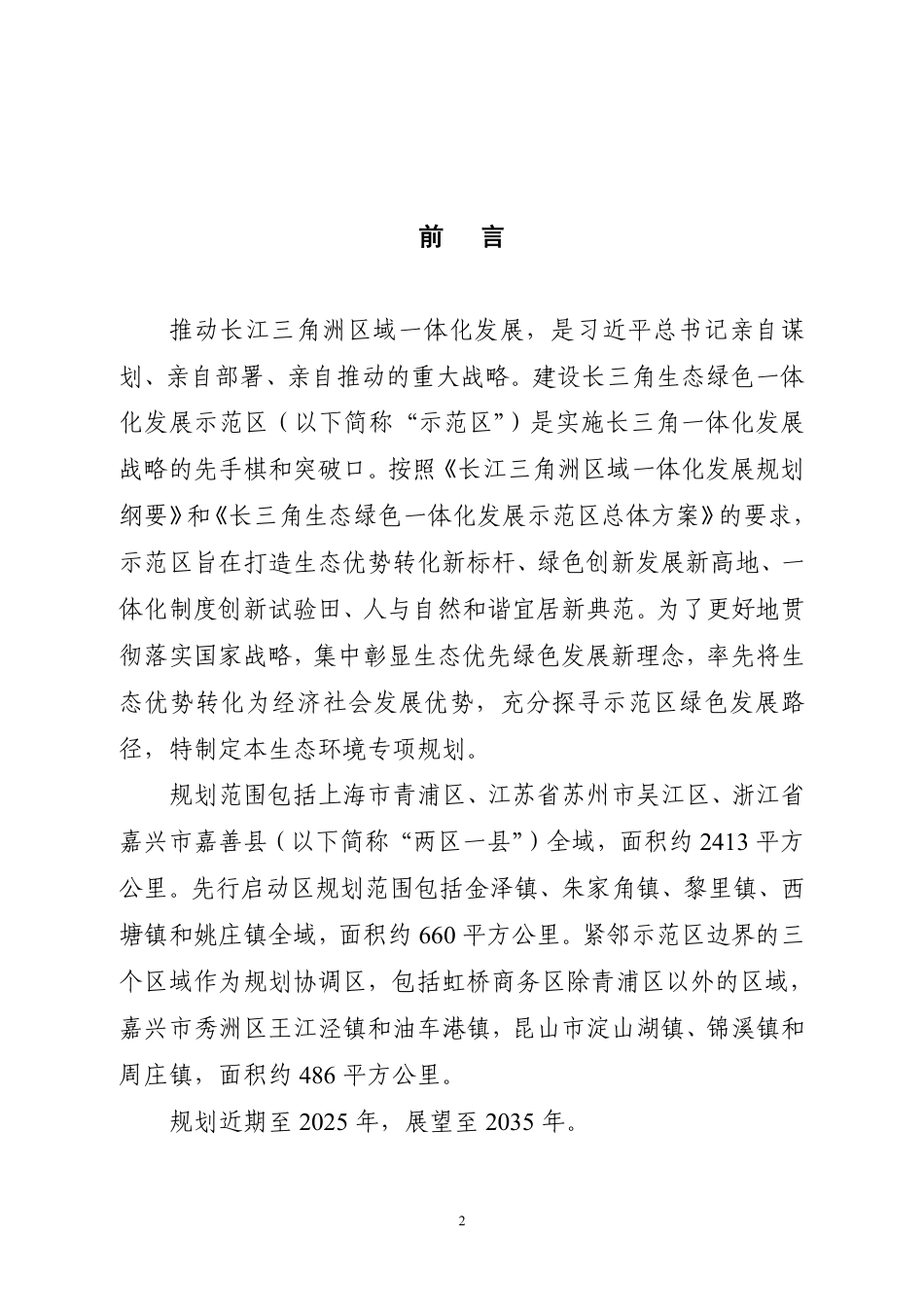 【政策】长三角生态绿色一体化发展示范区生态环境专项规划（2021-2035年）_第2页