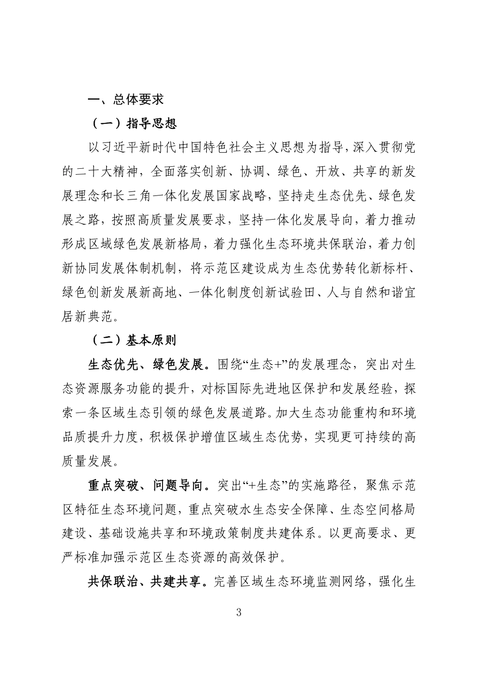 【政策】长三角生态绿色一体化发展示范区生态环境专项规划（2021-2035年）_第3页
