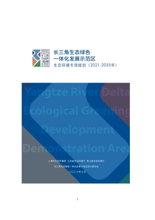 【政策】长三角生态绿色一体化发展示范区生态环境专项规划（2021-2035年）