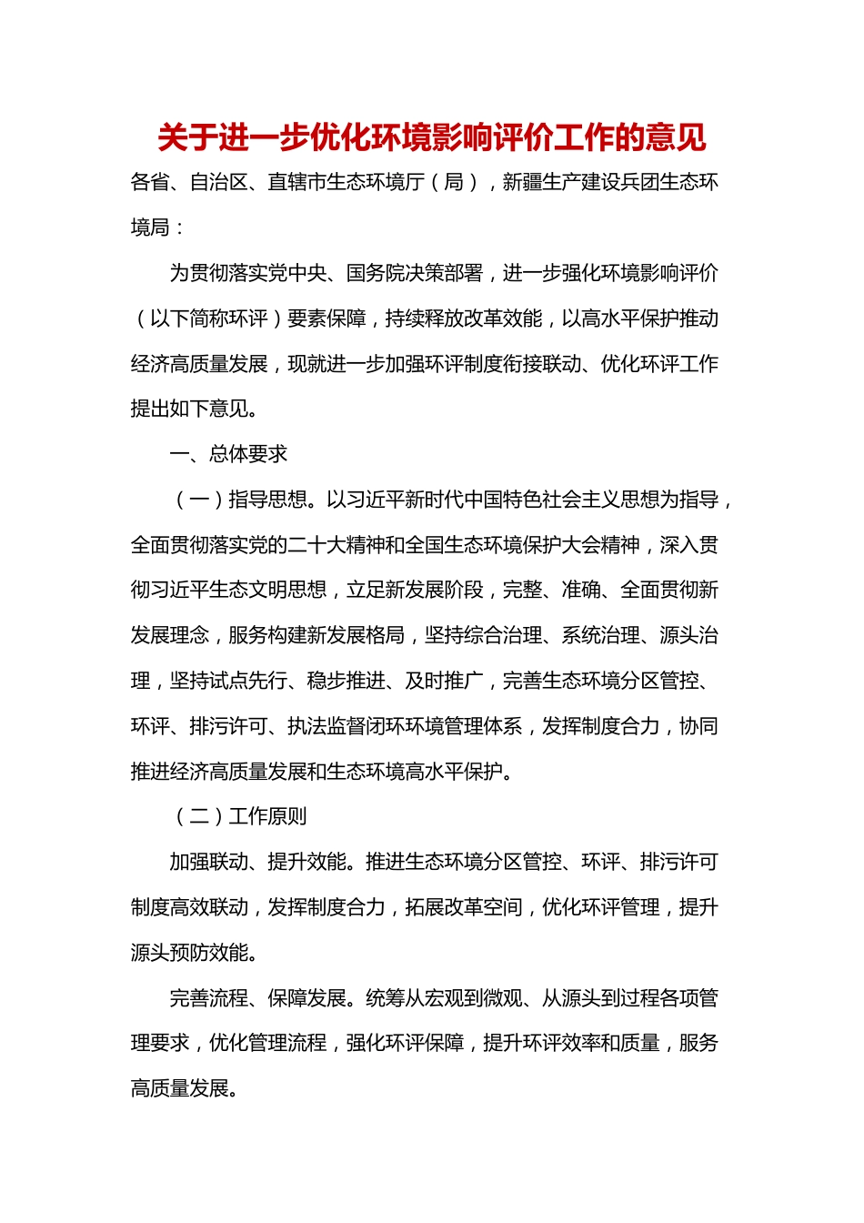 【政策】关于进一步优化环境影响评价工作的意见_第1页