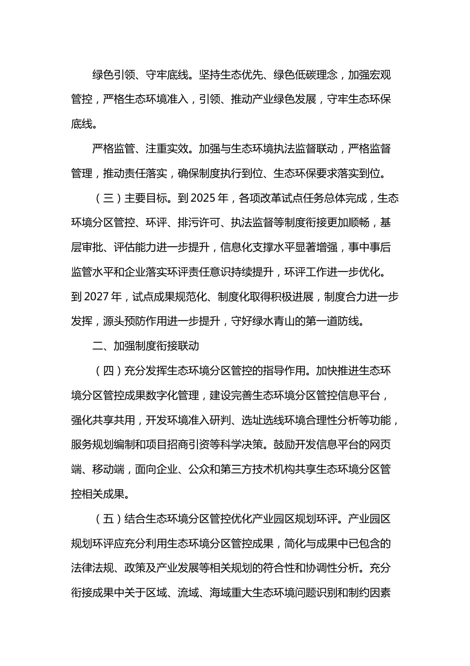 【政策】关于进一步优化环境影响评价工作的意见_第2页