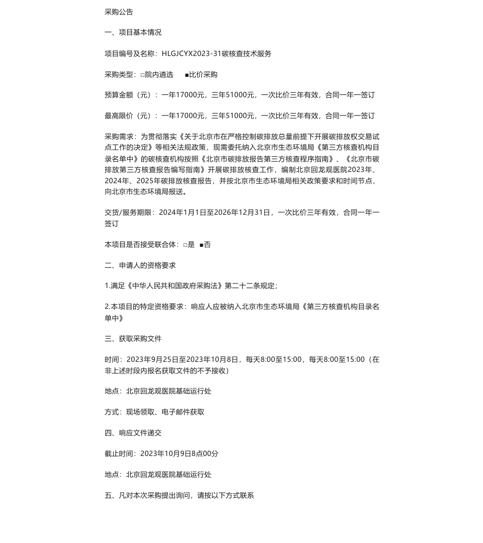 【招标】碳核查-北京碳核查技术服务采购公告_第1页