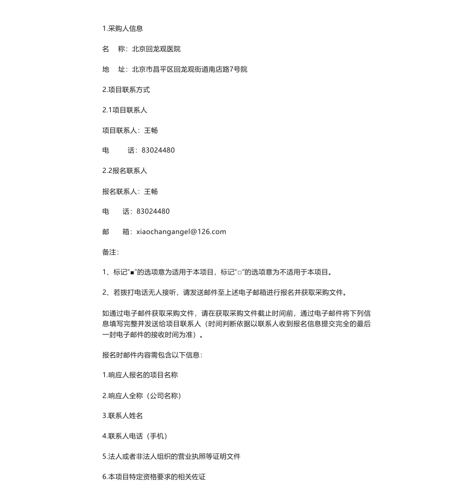 【招标】碳核查-北京碳核查技术服务采购公告_第2页