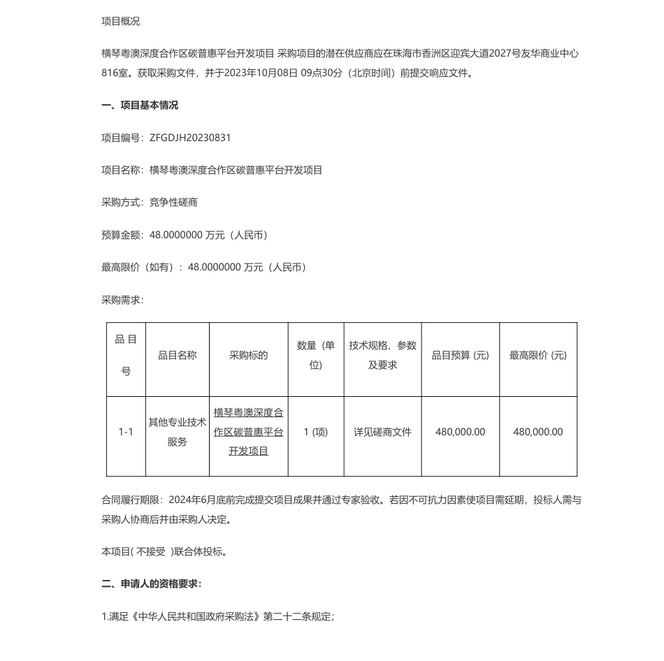 【招标】碳普惠48万-横琴粤澳深度合作区碳普惠平台开发项目竞争性磋商_第1页