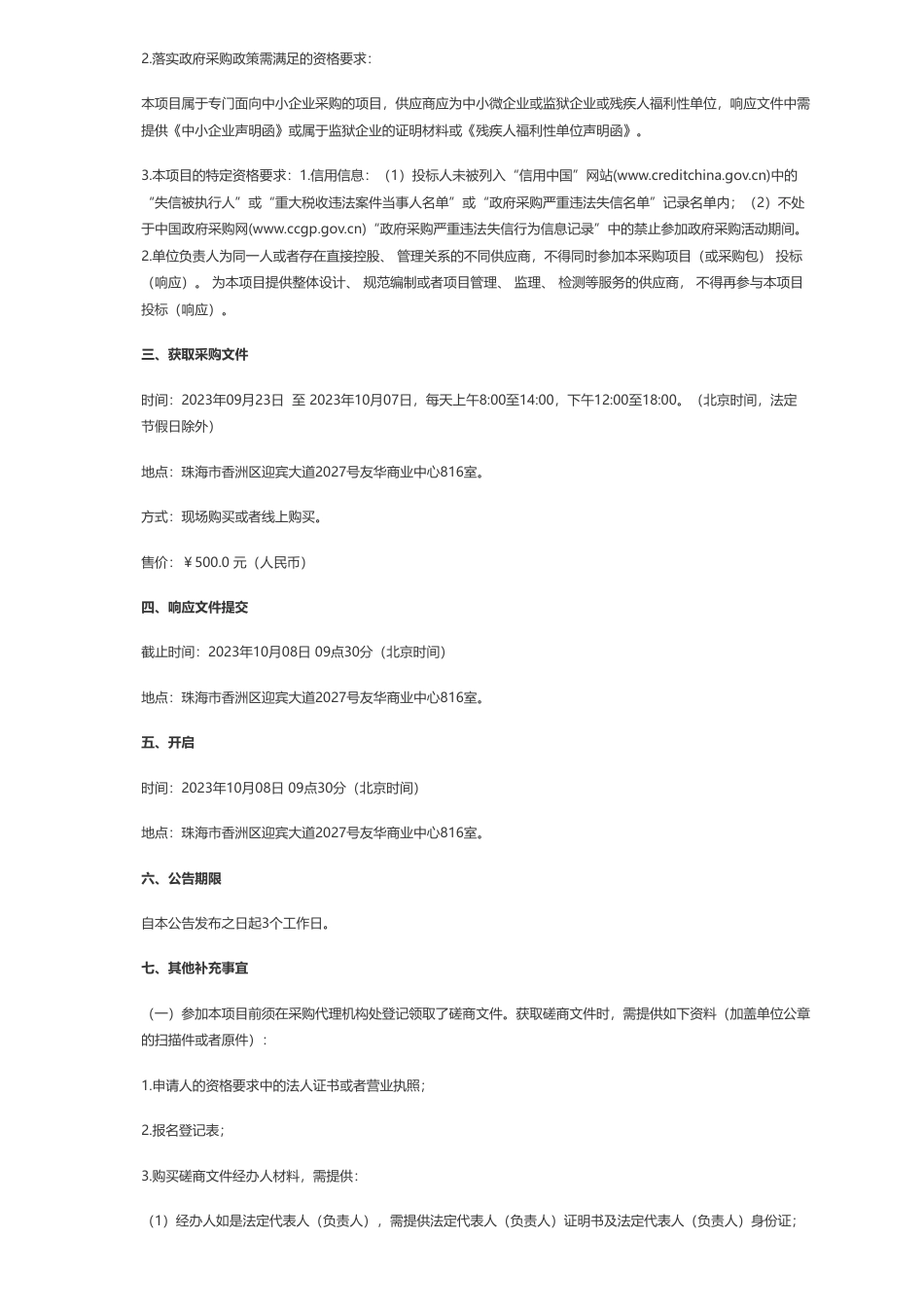 【招标】碳普惠48万-横琴粤澳深度合作区碳普惠平台开发项目竞争性磋商_第2页