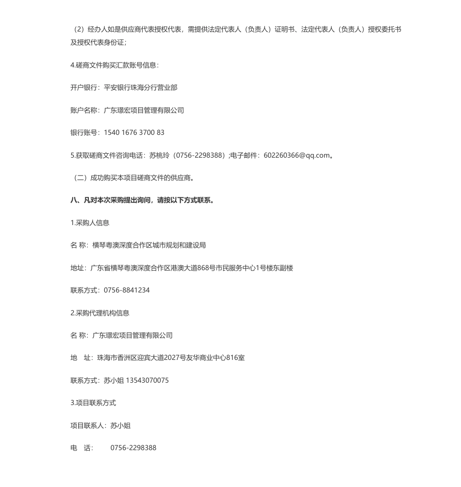 【招标】碳普惠48万-横琴粤澳深度合作区碳普惠平台开发项目竞争性磋商_第3页