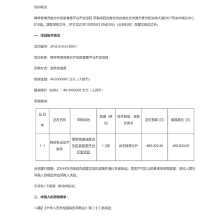 【招标】碳普惠48万-横琴粤澳深度合作区碳普惠平台开发项目竞争性磋商