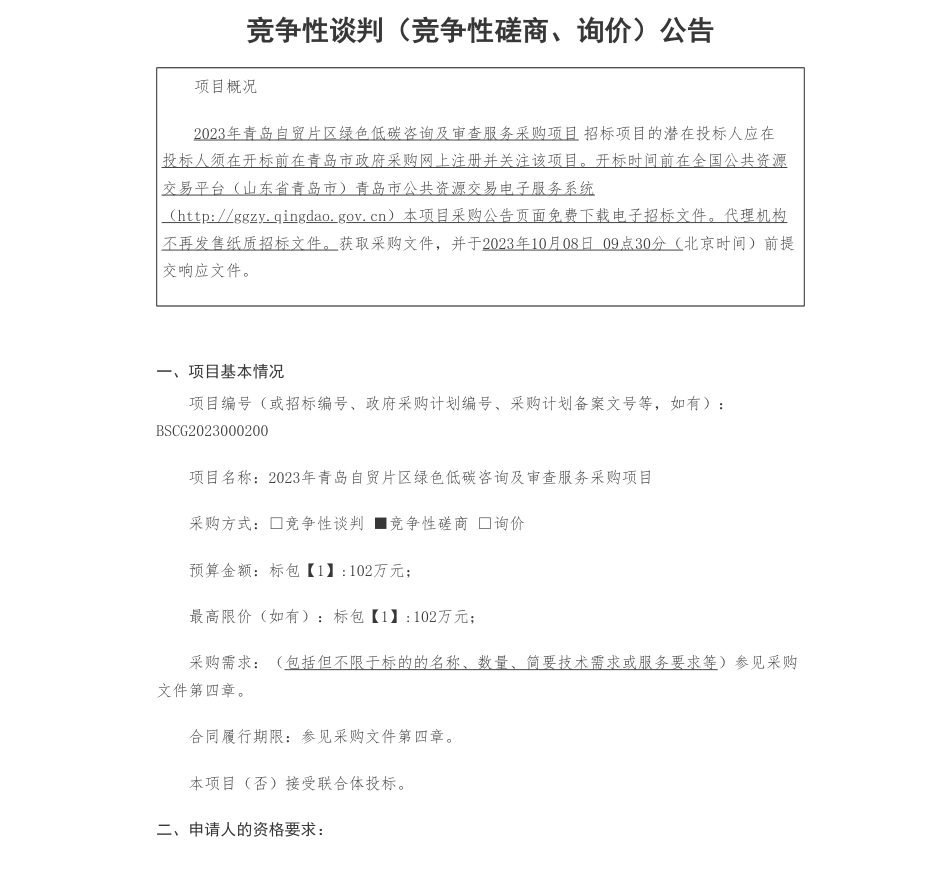 【招标】碳咨询102万-中国（山东）自由贸易试验区青岛片区规划建设部2023年青岛自贸片区绿色低碳咨询及审查服务采购项目竞争性磋商公告_第1页