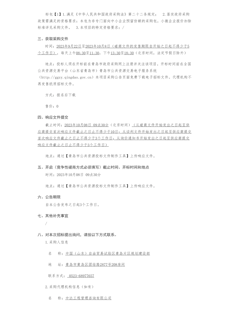 【招标】碳咨询102万-中国（山东）自由贸易试验区青岛片区规划建设部2023年青岛自贸片区绿色低碳咨询及审查服务采购项目竞争性磋商公告_第2页