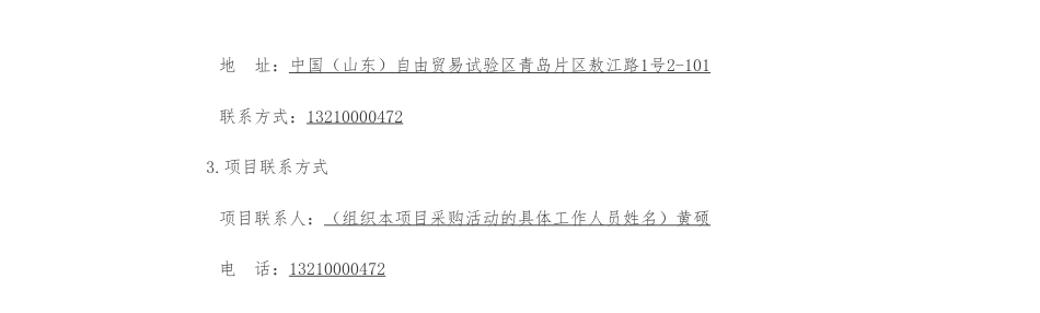 【招标】碳咨询102万-中国（山东）自由贸易试验区青岛片区规划建设部2023年青岛自贸片区绿色低碳咨询及审查服务采购项目竞争性磋商公告_第3页