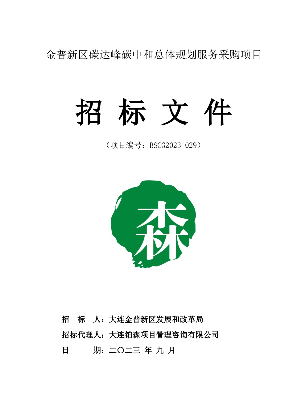【招标文件】金普新区碳达峰碳中和总体规划服务采购项目_第1页