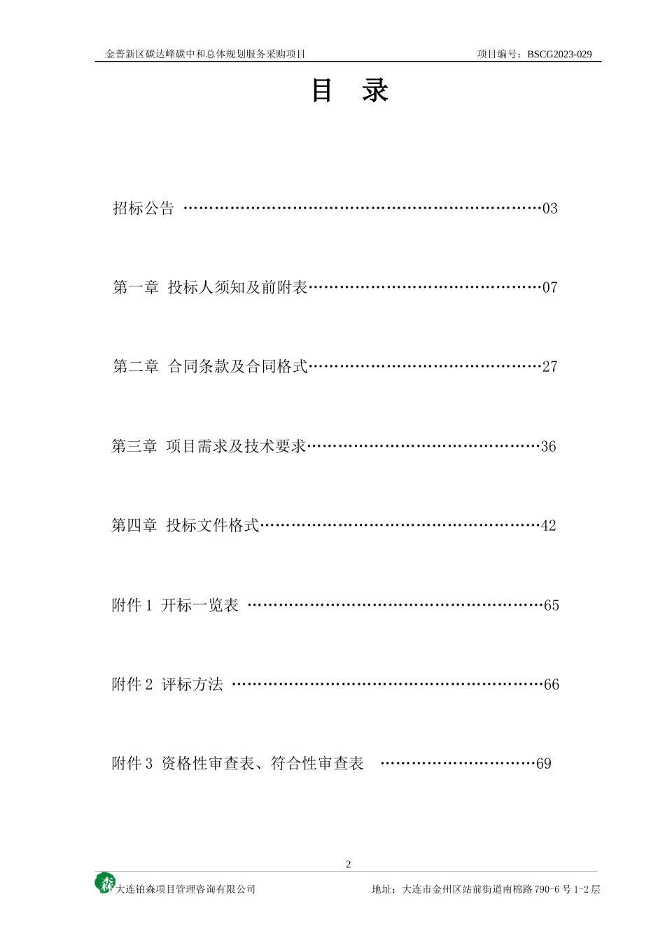 【招标文件】金普新区碳达峰碳中和总体规划服务采购项目_第2页