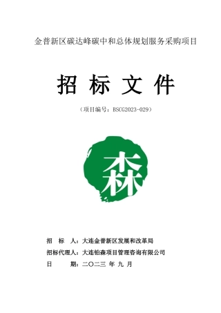 【招标文件】金普新区碳达峰碳中和总体规划服务采购项目