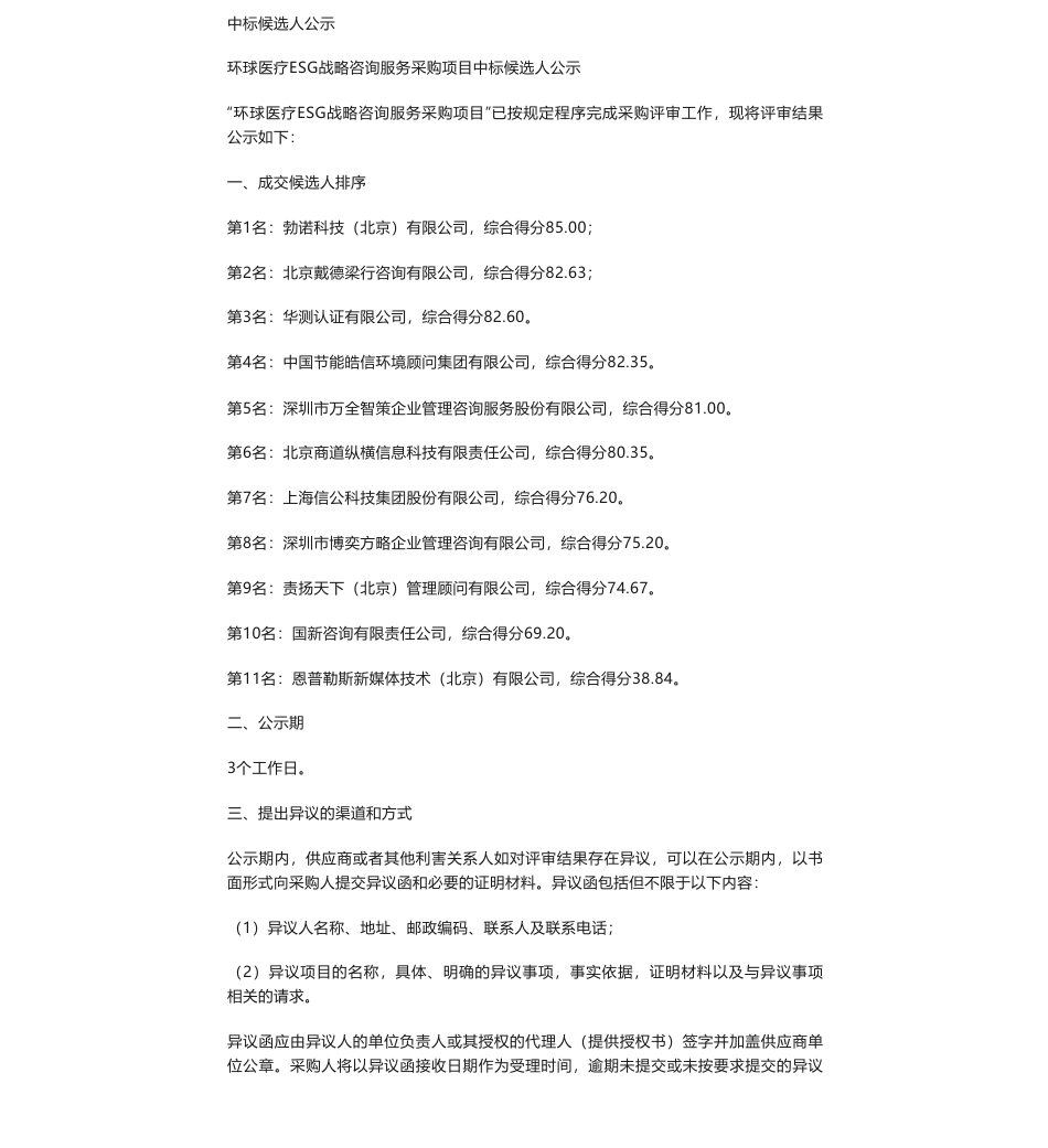 【中标】ESG-环球医疗ESG战略咨询服务采购公告中标候选人公示-勃诺科技（北京）有限公司_第1页