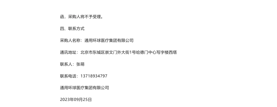 【中标】ESG-环球医疗ESG战略咨询服务采购公告中标候选人公示-勃诺科技（北京）有限公司_第2页