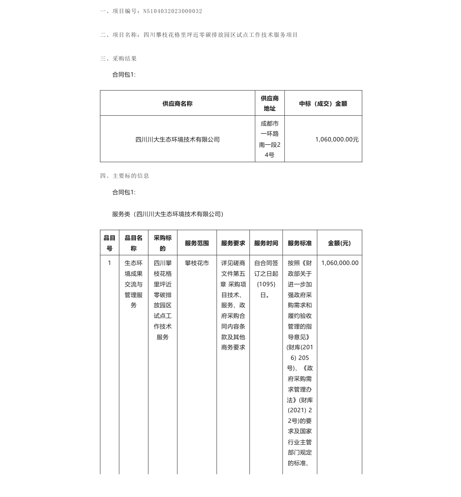 【中标】碳咨询106万-四川攀枝花格里坪近零碳排放园区试点工作技术服务项目成交公告-四川川大生态环境技术有限公司_第1页