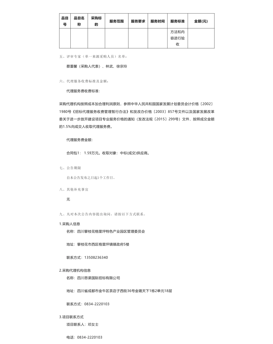 【中标】碳咨询106万-四川攀枝花格里坪近零碳排放园区试点工作技术服务项目成交公告-四川川大生态环境技术有限公司_第2页