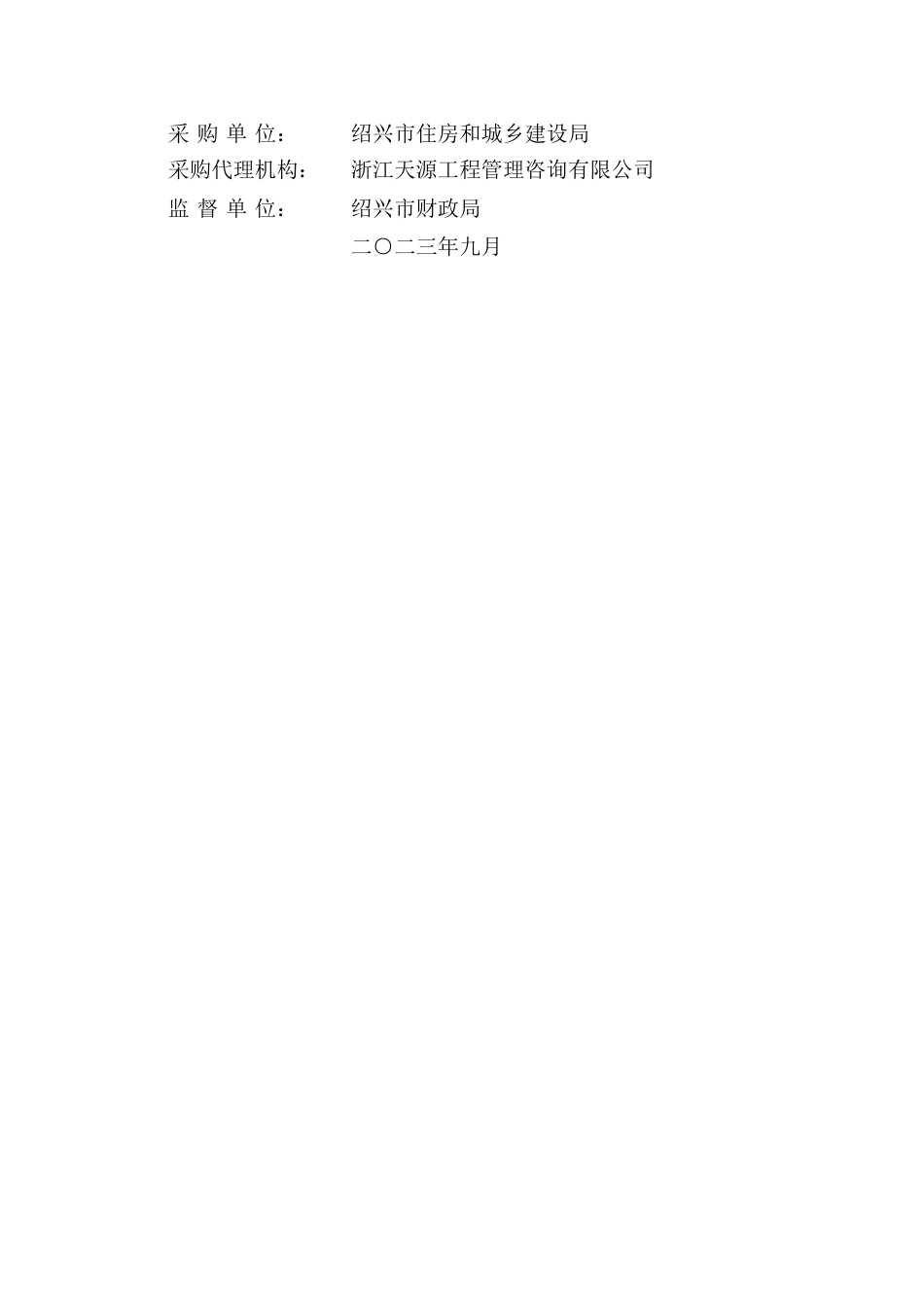 【招标文件】《绍兴市零碳建筑实施导则》等编制项目_第2页
