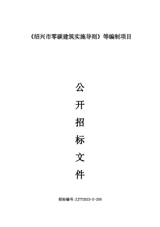 【招标文件】《绍兴市零碳建筑实施导则》等编制项目