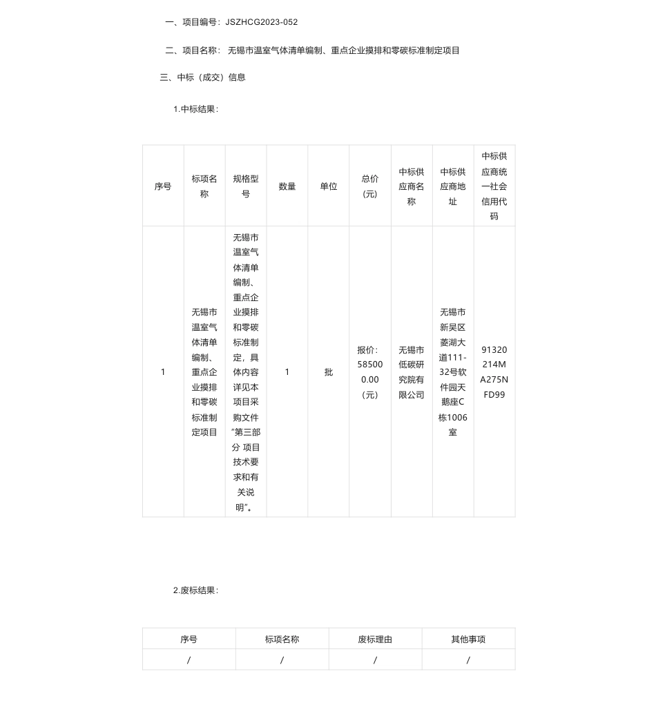 【中标】温气清单58.5万-无锡市温室气体清单编制、重点企业摸排和零碳标准制定项目的成交公告-无锡市低碳研究院有限公司_第1页