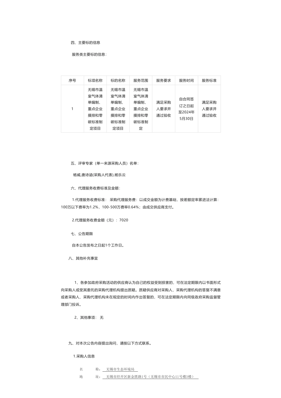 【中标】温气清单58.5万-无锡市温室气体清单编制、重点企业摸排和零碳标准制定项目的成交公告-无锡市低碳研究院有限公司_第2页