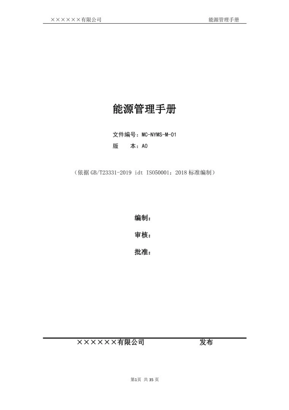 2020年ISO50001-2018能源管理体系全套程序文件汇编(含管理手册)_第2页