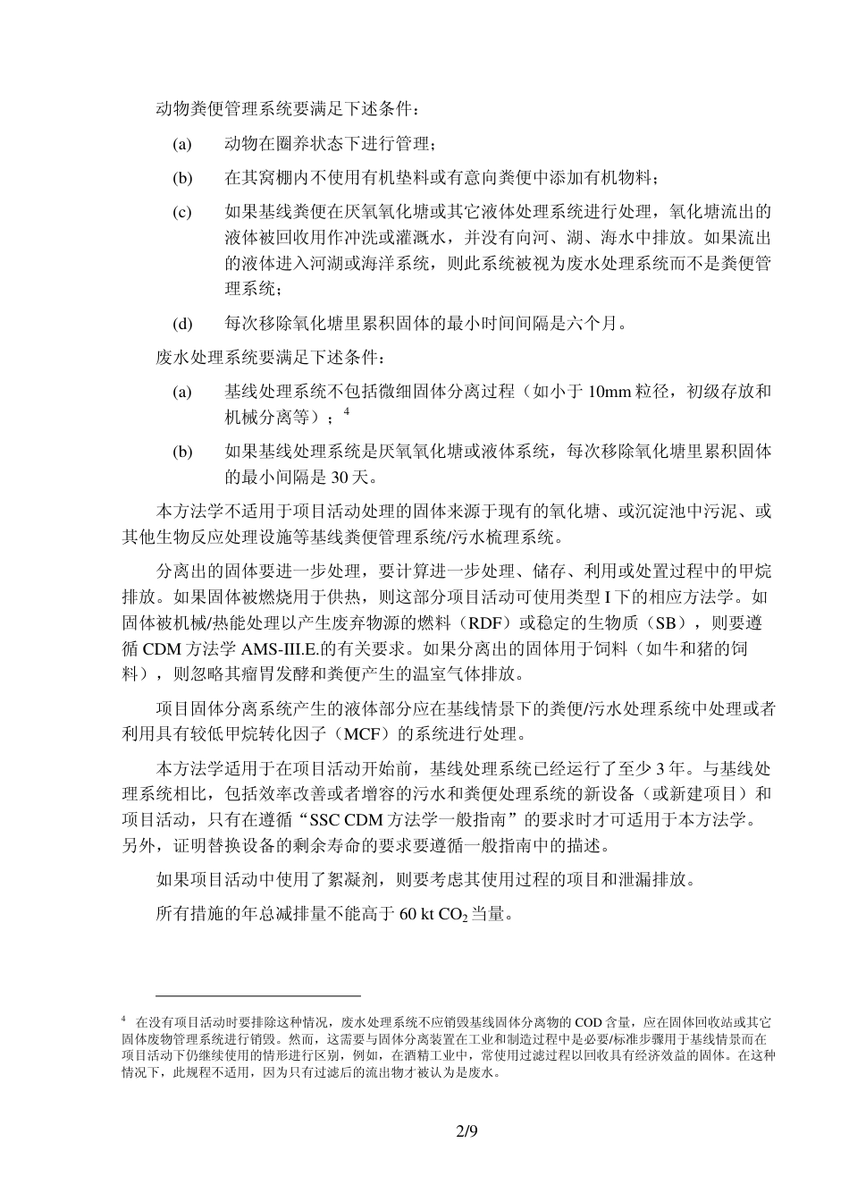CMS-074-V01 从污水或粪便处理系统中分析固体避免甲烷排放（第一版）_第2页