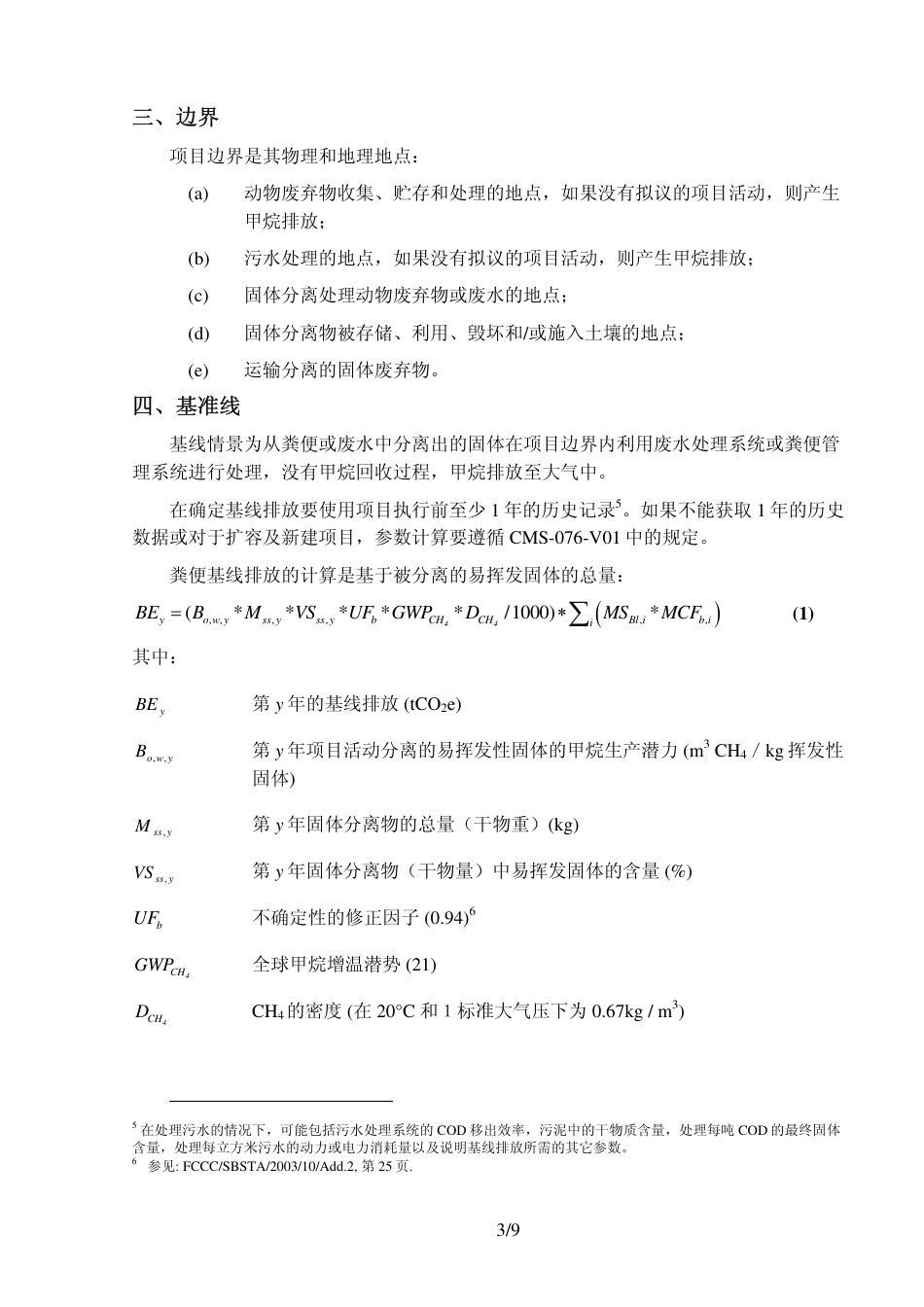 CMS-074-V01 从污水或粪便处理系统中分析固体避免甲烷排放（第一版）_第3页