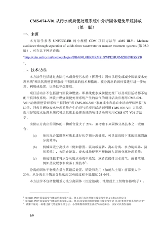CMS-074-V01 从污水或粪便处理系统中分析固体避免甲烷排放（第一版）
