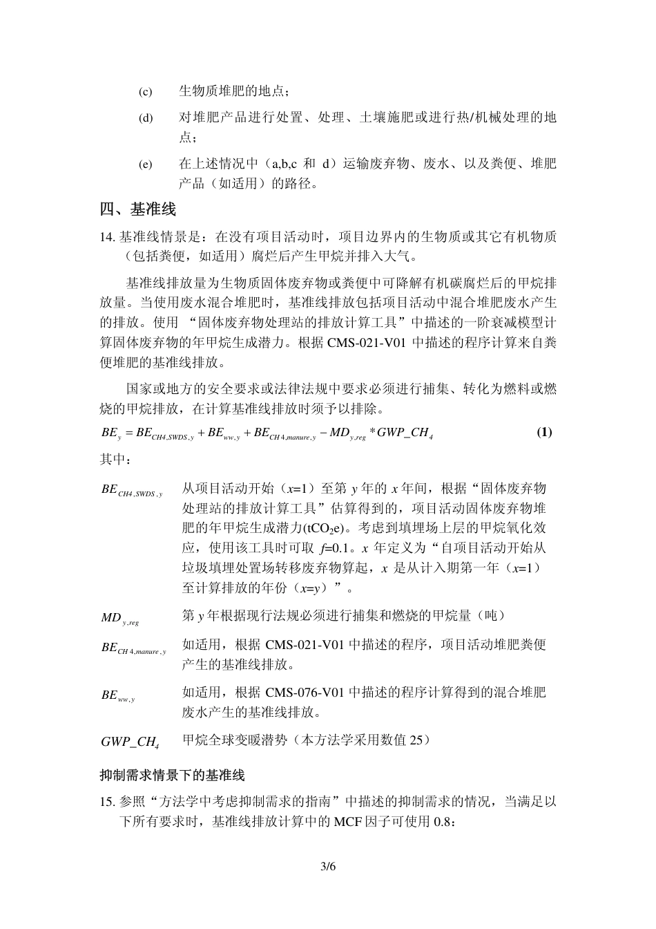 CMS-075-V01 通过堆肥避免甲烷排放（第一版）_第3页