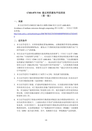 CMS-075-V01 通过堆肥避免甲烷排放（第一版）