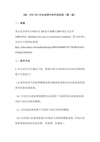 CMS-076-V01 污水处理中的甲烷回收（第一版）