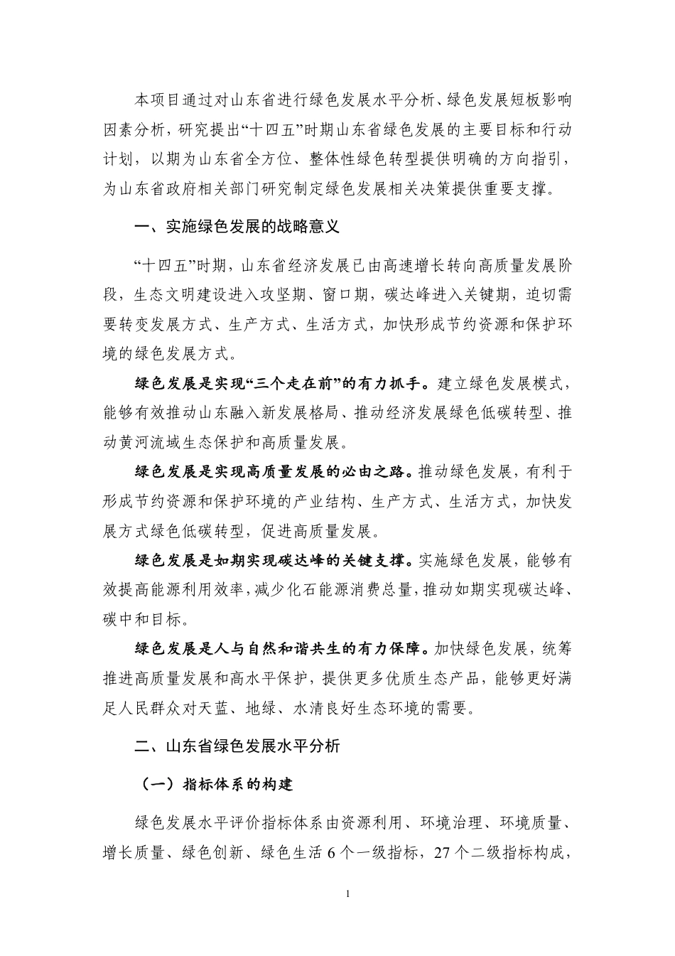 能源基金会-十四五-时期山东省绿色发展-策略及路径研究摘要报告-13页_第2页