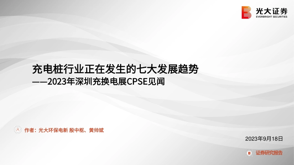光大证券：2023年深圳充换电展CPSE见闻-充电桩行业正在发生的七大发展趋势_第1页