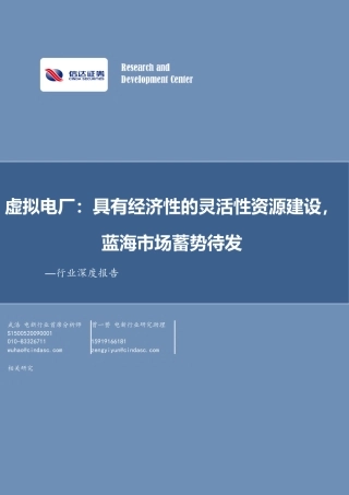 信达证券：虚拟电厂-具有经济性的灵活性资源建设，蓝海市场蓄势待发