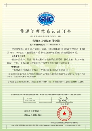 湛江钢铁ISO50001认证证书