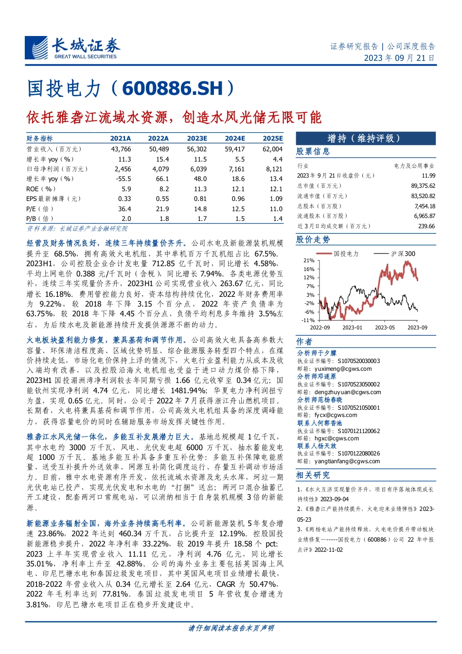 长城证券：国投电力-依托雅砻江流域水资源，创造水风光储无限可能_第1页