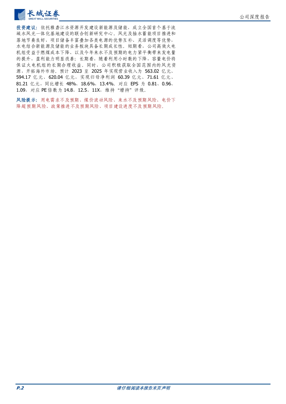 长城证券：国投电力-依托雅砻江流域水资源，创造水风光储无限可能_第2页