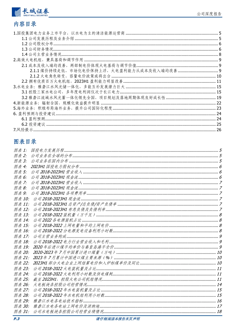 长城证券：国投电力-依托雅砻江流域水资源，创造水风光储无限可能_第3页