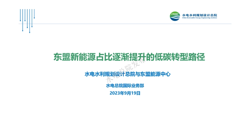 《东盟新能源占比逐渐提升的低碳转型路径》PPT重磅发布！_第1页