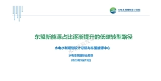 《东盟新能源占比逐渐提升的低碳转型路径》PPT重磅发布！