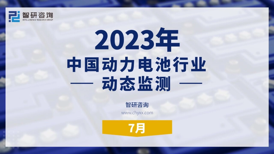2023年7月动力电池行业月度动态监测报告-31页_第1页