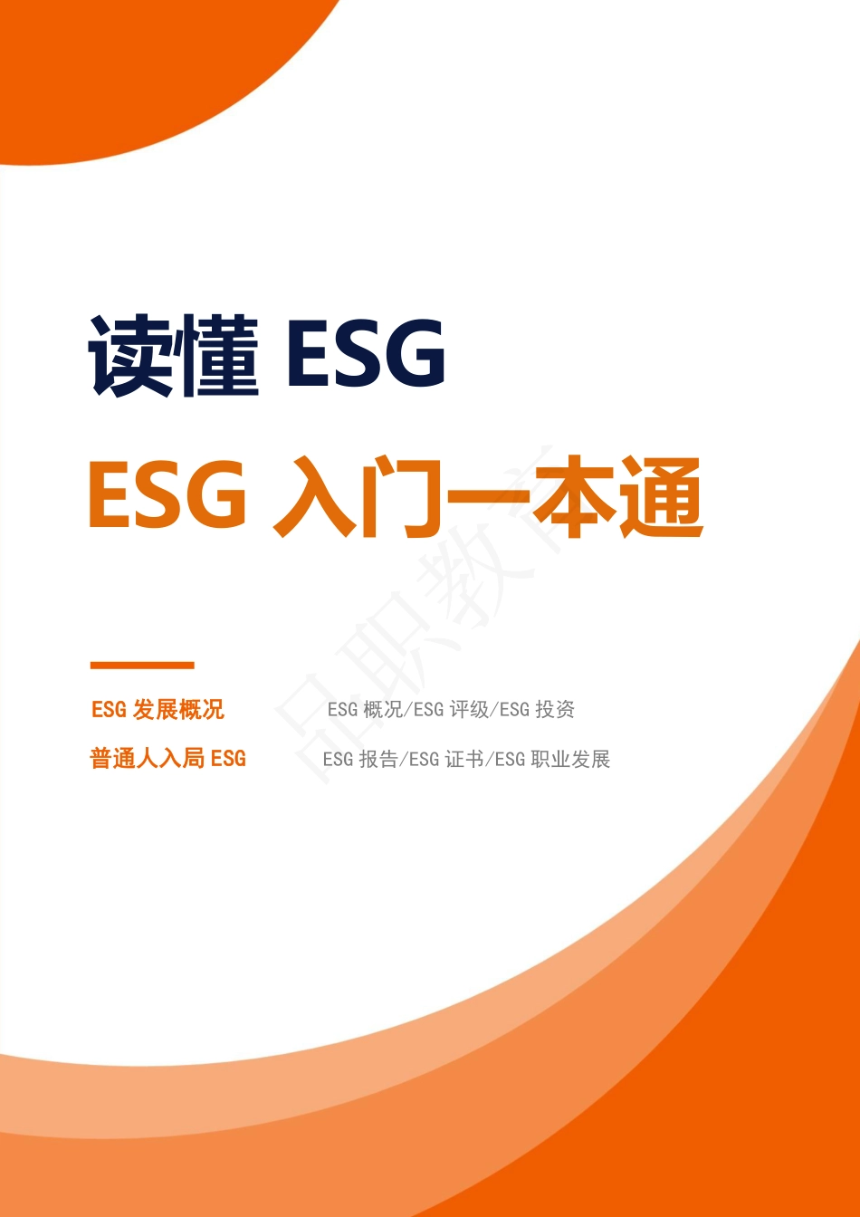ESG入门一本通（2023版）_第1页