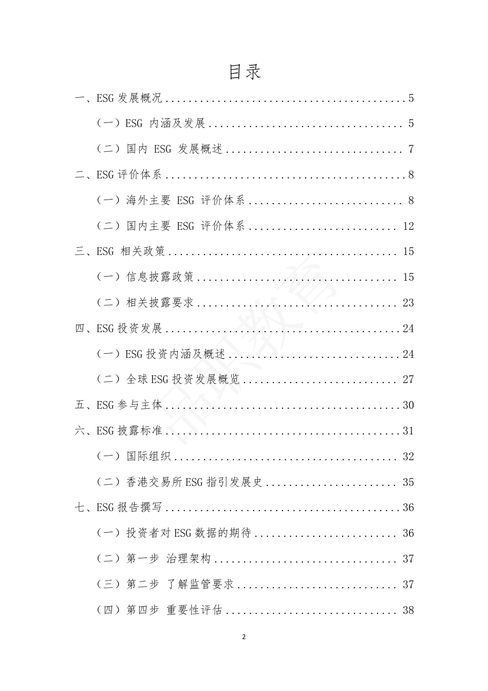 ESG入门一本通（2023版）_第2页