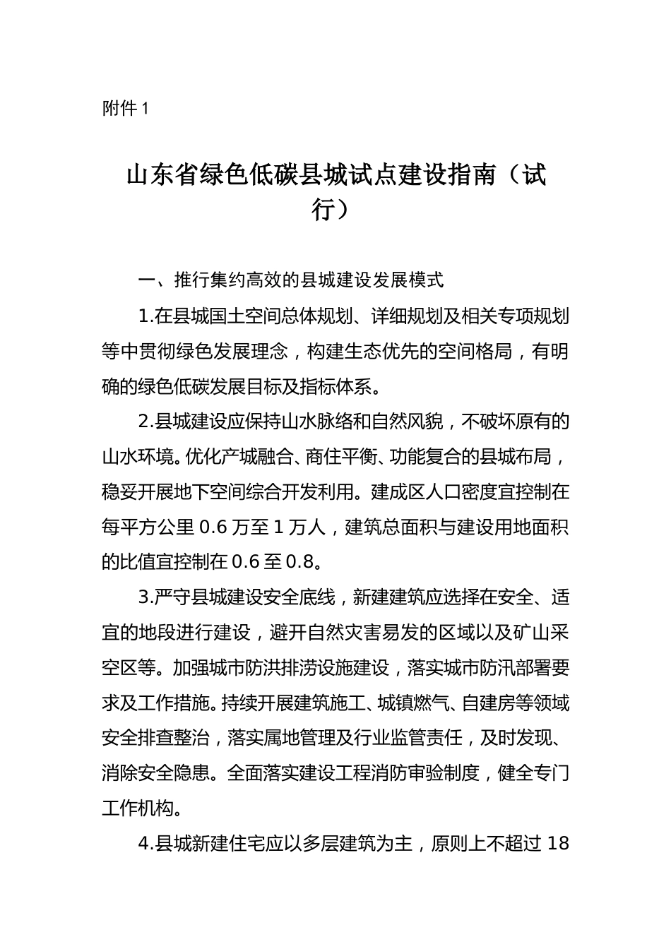 【政策】山东省绿色低碳县城试点建设指南_第1页