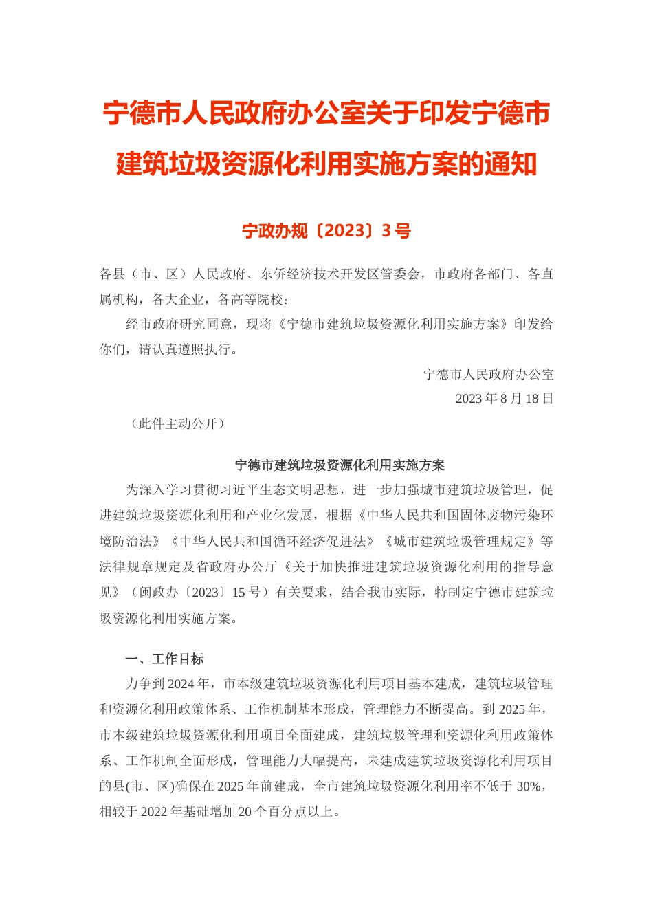【政策】宁德市建筑垃圾资源化利用实施方案_第1页