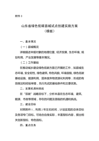【政策】山东省绿色低碳县城试点创建实施方案（模板）