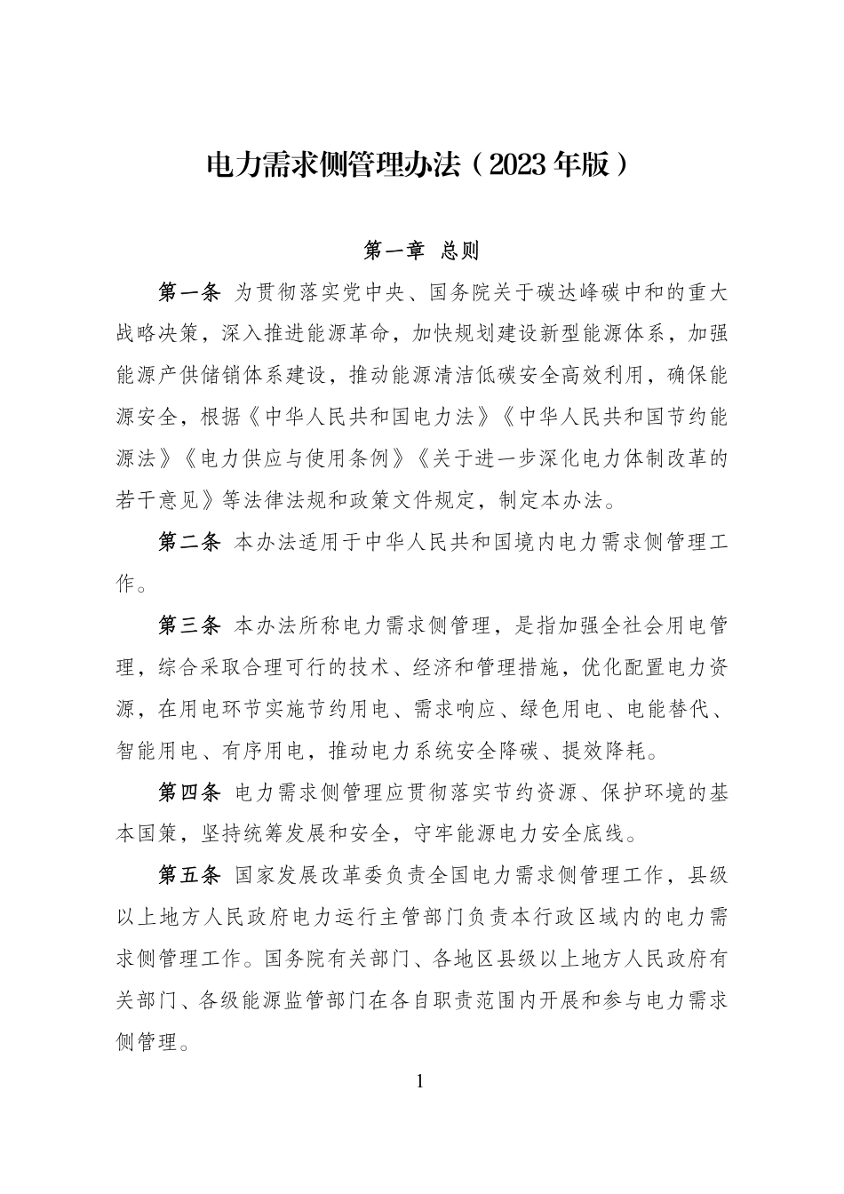 【政策】电力需求侧管理办法（2023年版）_第1页